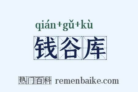 钱谷库是什么意思的图片
